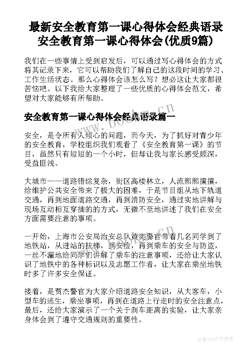 最新安全教育第一课心得体会经典语录 安全教育第一课心得体会(优质9篇)