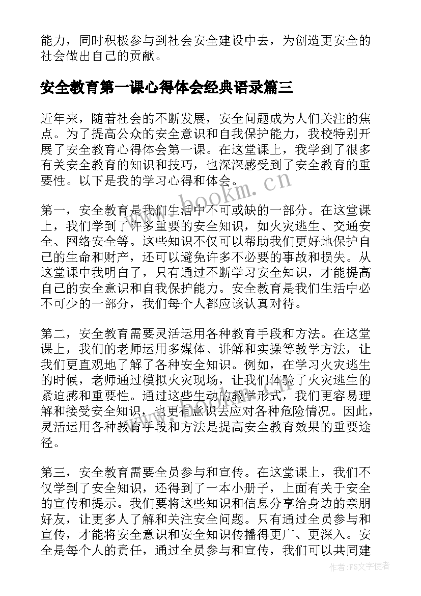 最新安全教育第一课心得体会经典语录 安全教育第一课心得体会(优质9篇)