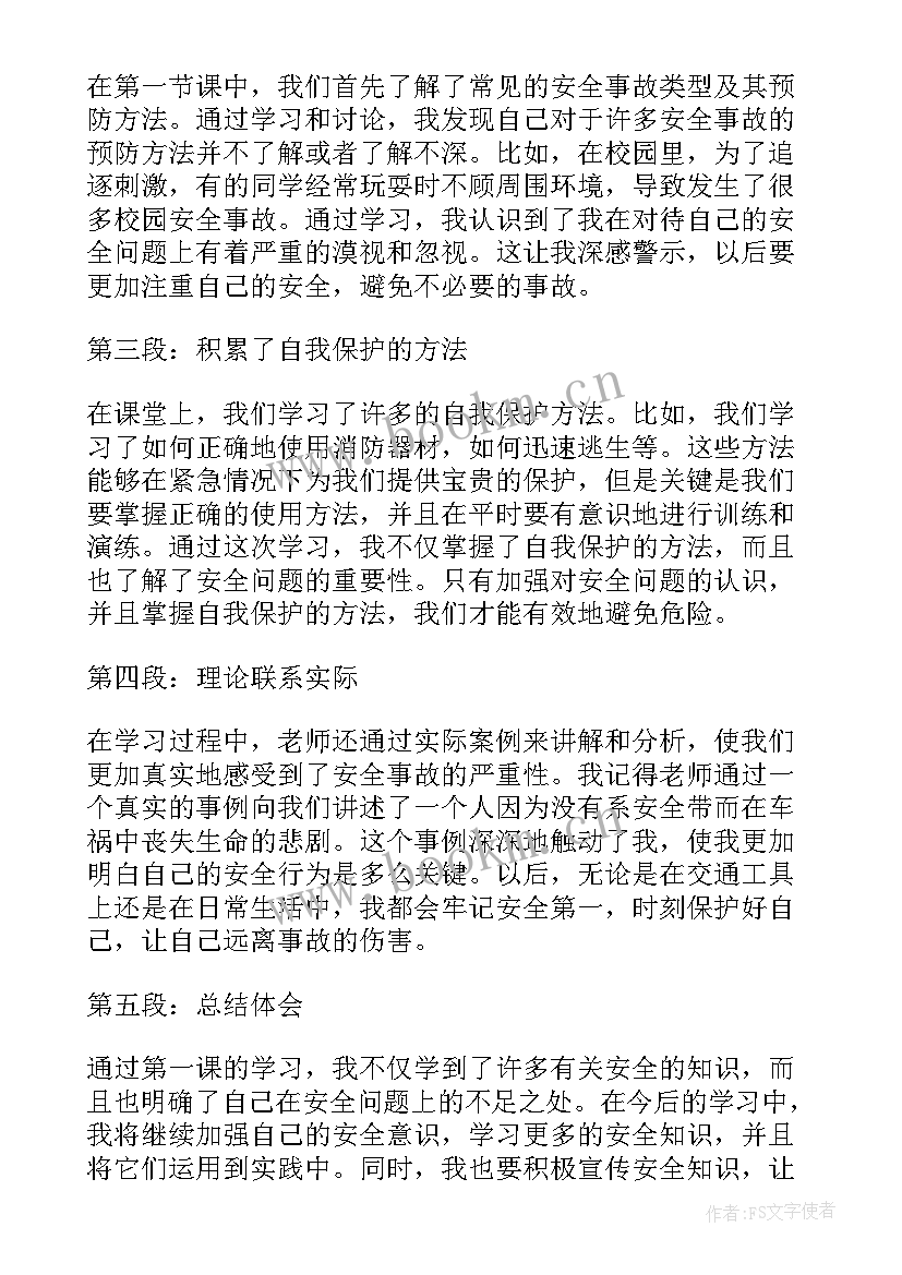 最新安全教育第一课心得体会经典语录 安全教育第一课心得体会(优质9篇)