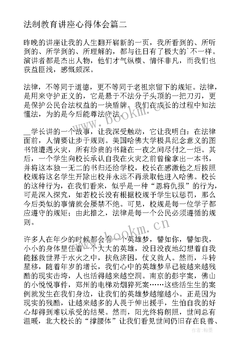 2023年法制教育讲座心得体会(优秀5篇)