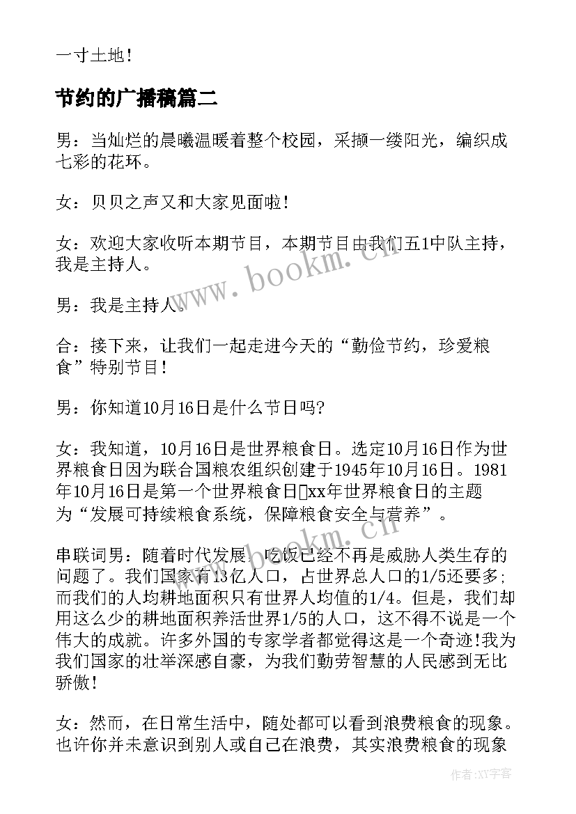 最新节约的广播稿(模板6篇)