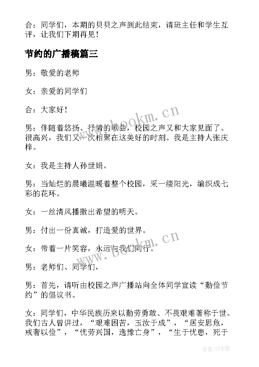 最新节约的广播稿(模板6篇)