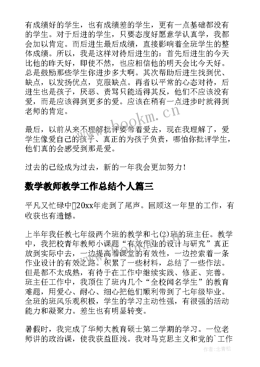 2023年数学教师教学工作总结个人 小学数学年度个人工作总结(优质7篇)