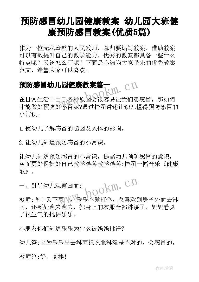 预防感冒幼儿园健康教案 幼儿园大班健康预防感冒教案(优质5篇)