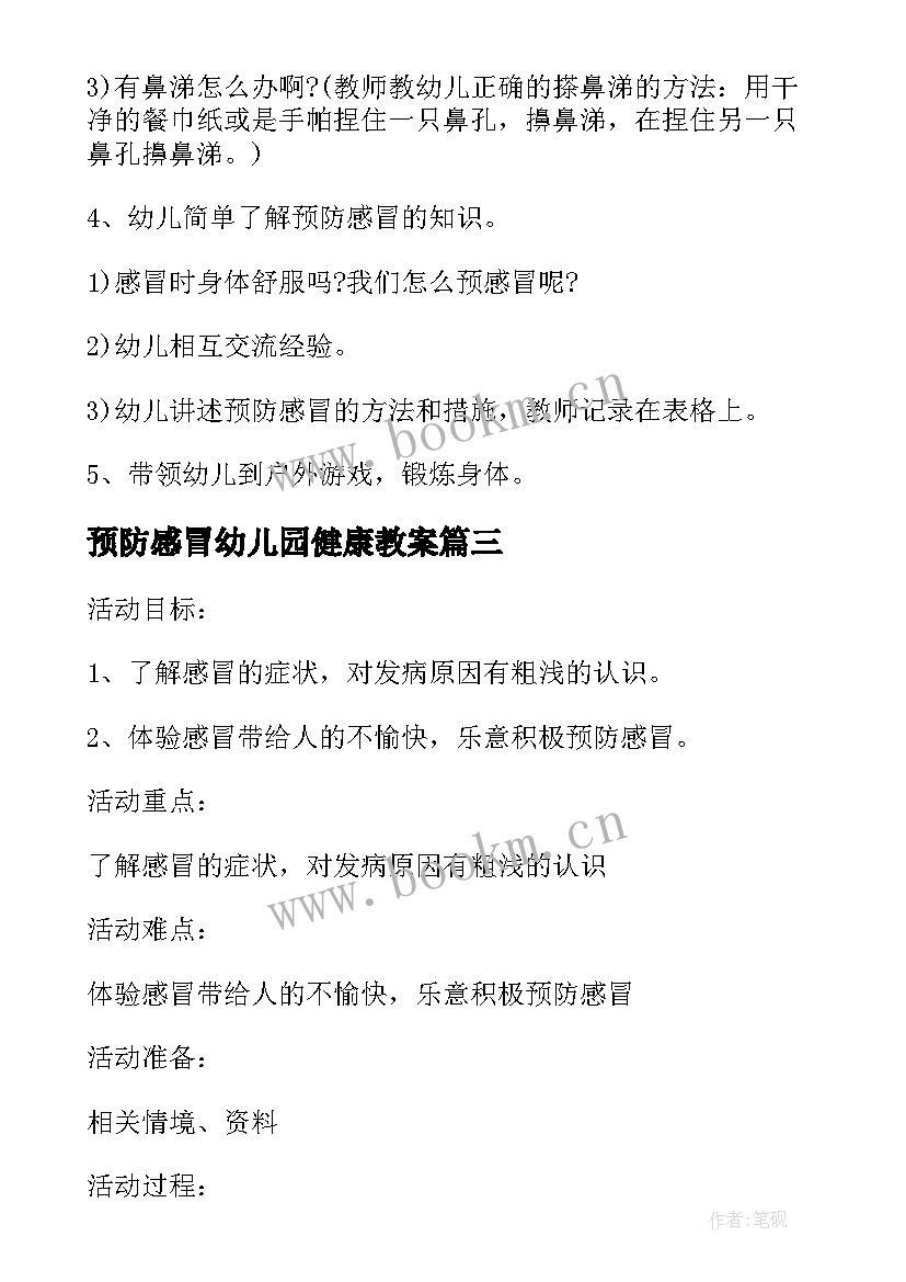 预防感冒幼儿园健康教案 幼儿园大班健康预防感冒教案(优质5篇)