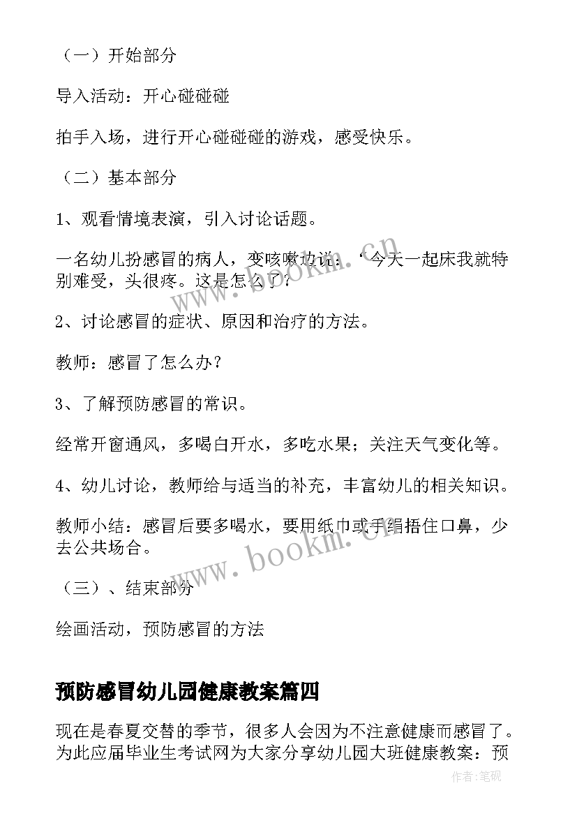 预防感冒幼儿园健康教案 幼儿园大班健康预防感冒教案(优质5篇)