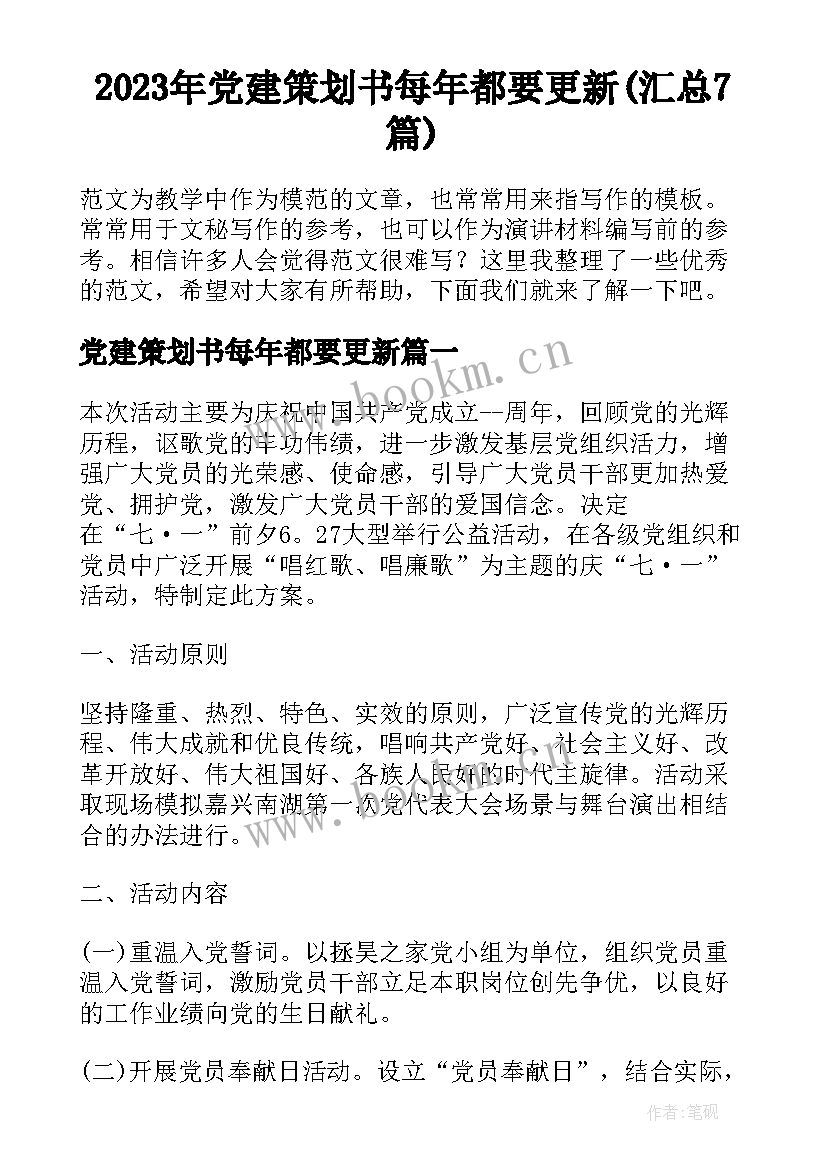 2023年党建策划书每年都要更新(汇总7篇)