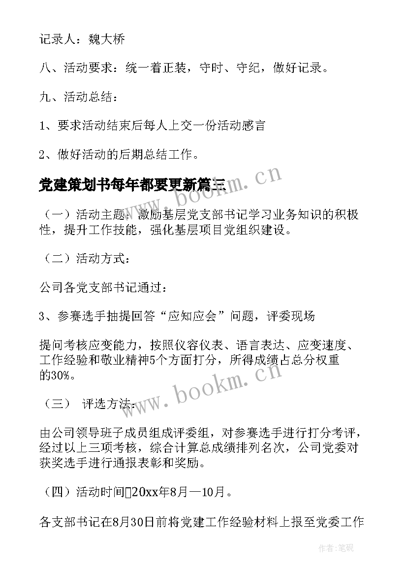 2023年党建策划书每年都要更新(汇总7篇)