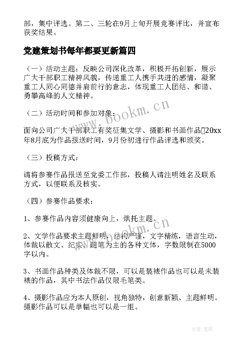 2023年党建策划书每年都要更新(汇总7篇)