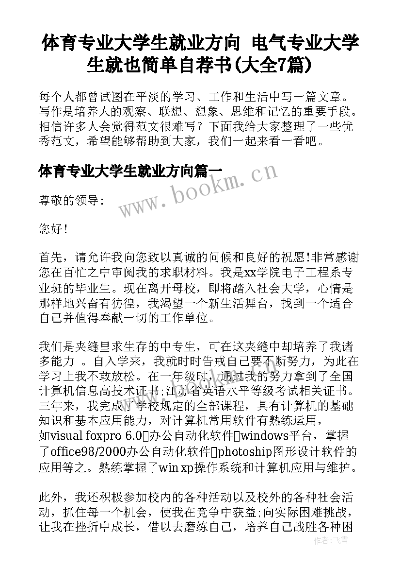 体育专业大学生就业方向 电气专业大学生就也简单自荐书(大全7篇)