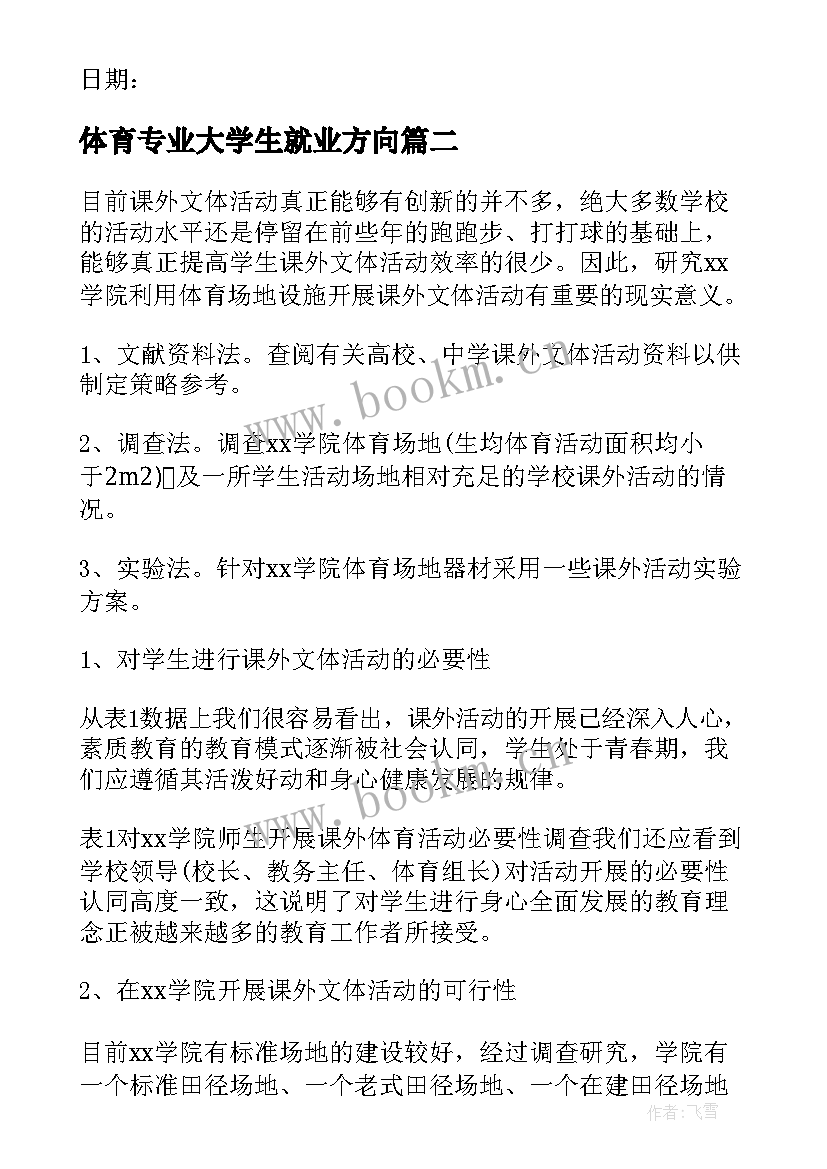 体育专业大学生就业方向 电气专业大学生就也简单自荐书(大全7篇)