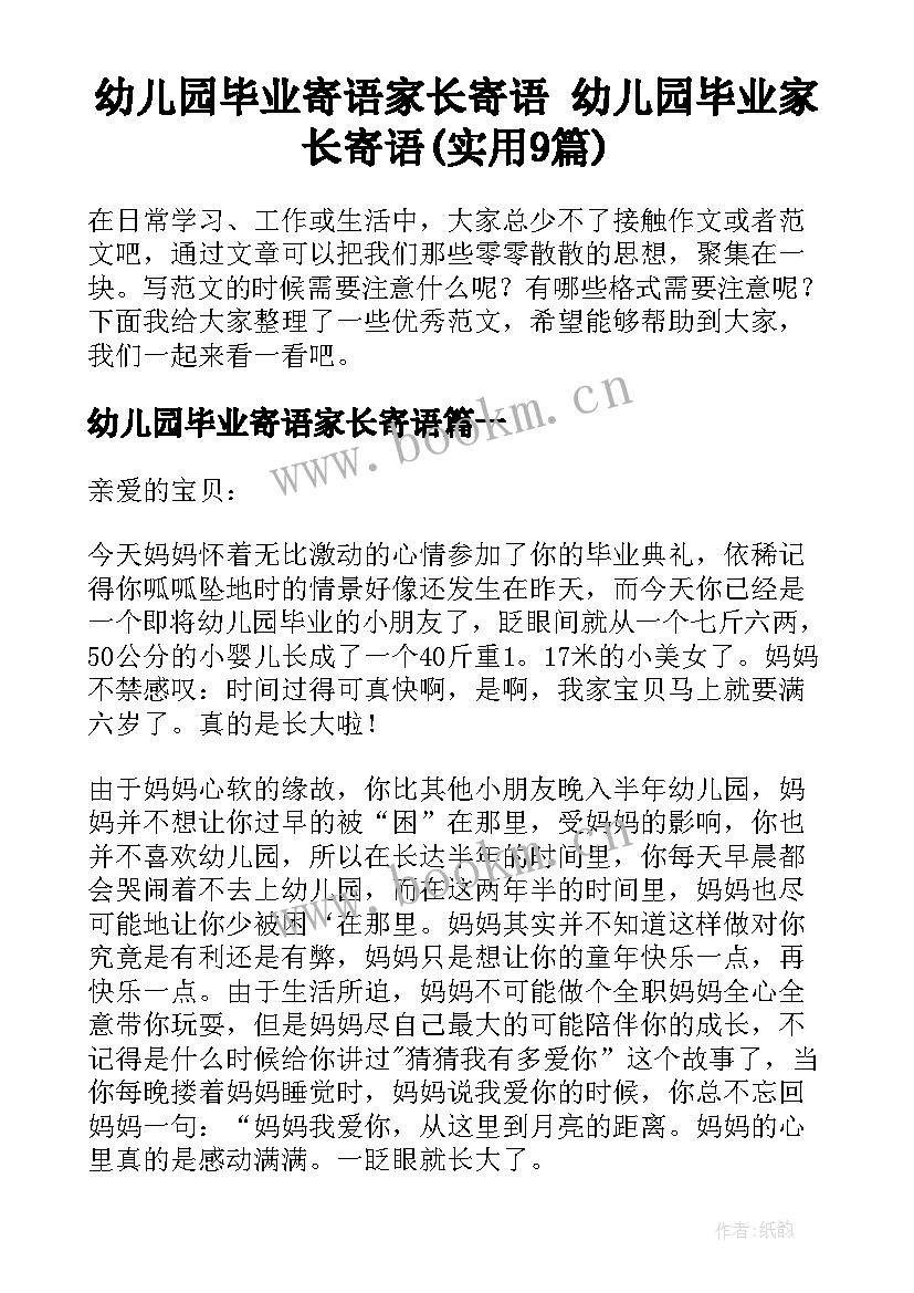 幼儿园毕业寄语家长寄语 幼儿园毕业家长寄语(实用9篇)