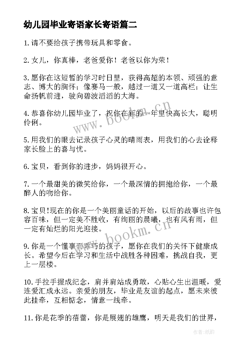 幼儿园毕业寄语家长寄语 幼儿园毕业家长寄语(实用9篇)