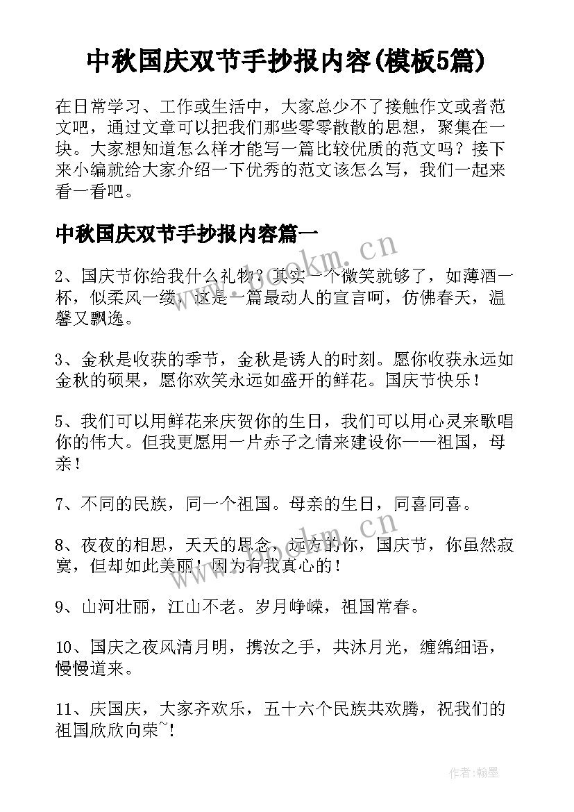 中秋国庆双节手抄报内容(模板5篇)