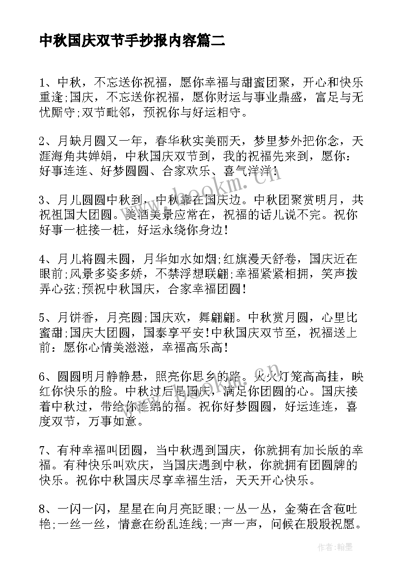 中秋国庆双节手抄报内容(模板5篇)