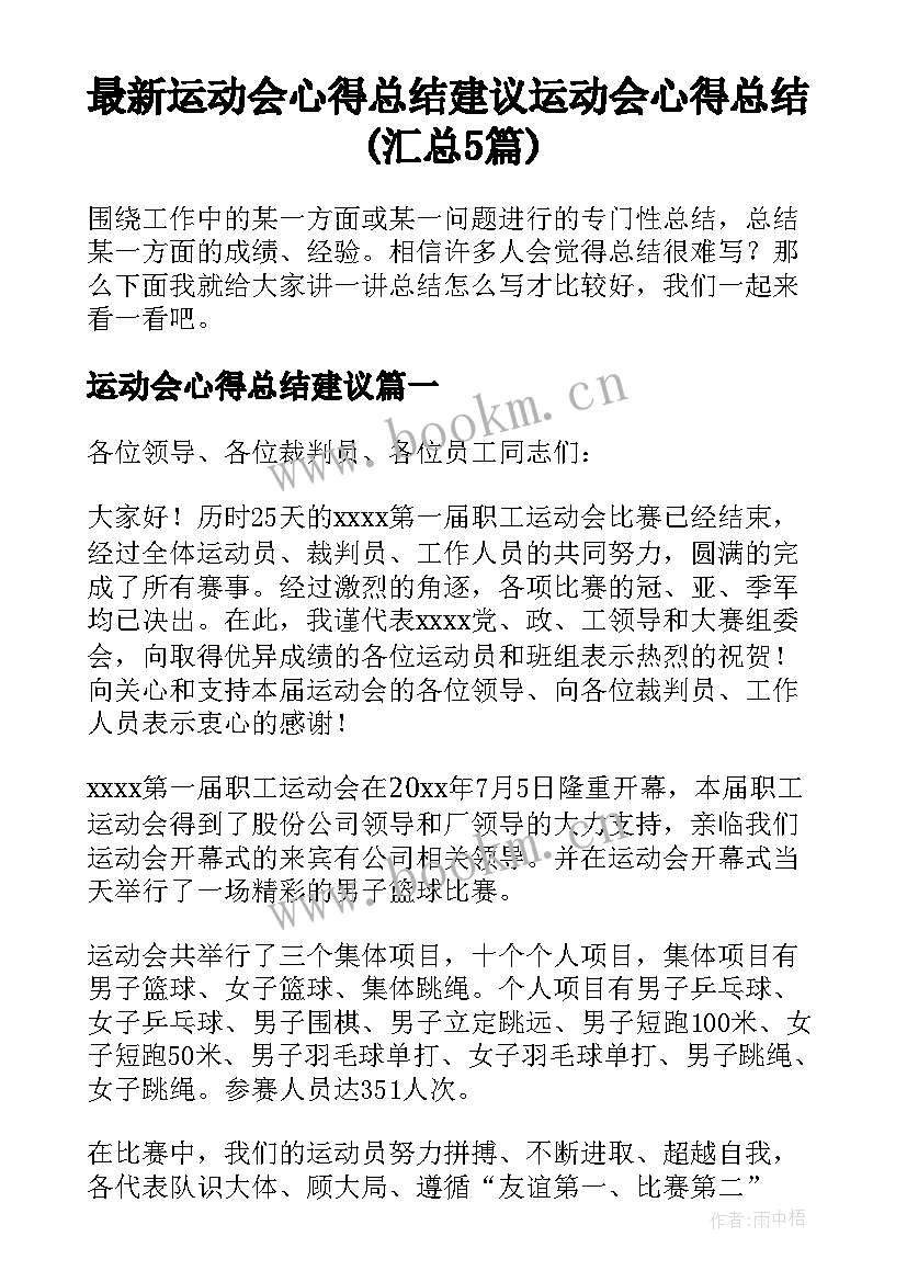 最新运动会心得总结建议 运动会心得总结(汇总5篇)