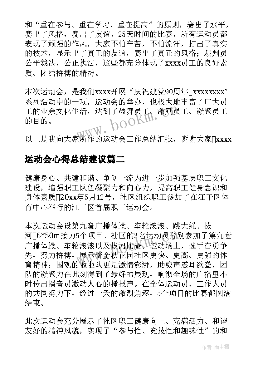 最新运动会心得总结建议 运动会心得总结(汇总5篇)