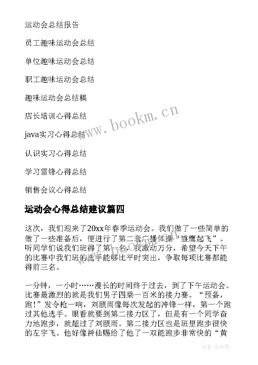 最新运动会心得总结建议 运动会心得总结(汇总5篇)