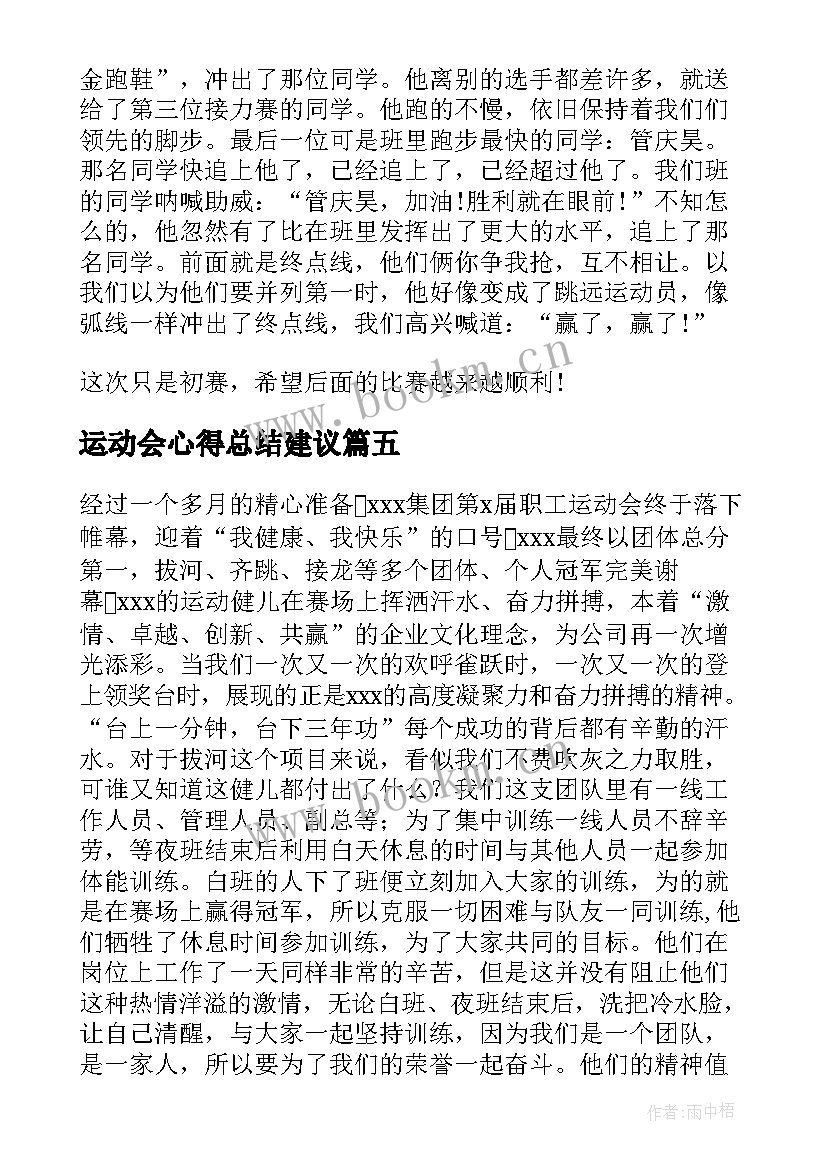 最新运动会心得总结建议 运动会心得总结(汇总5篇)