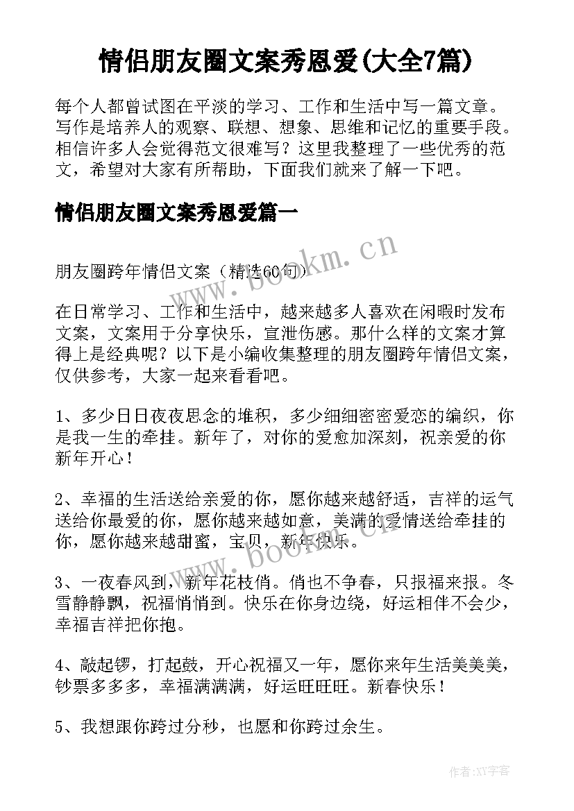 情侣朋友圈文案秀恩爱(大全7篇)