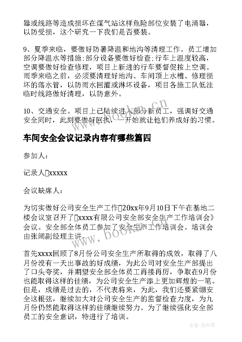 2023年车间安全会议记录内容有哪些 安全会议记录内容(精选10篇)