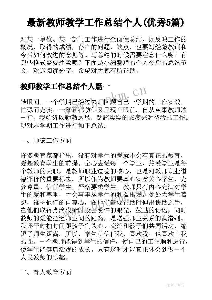 最新教师教学工作总结个人(优秀5篇)