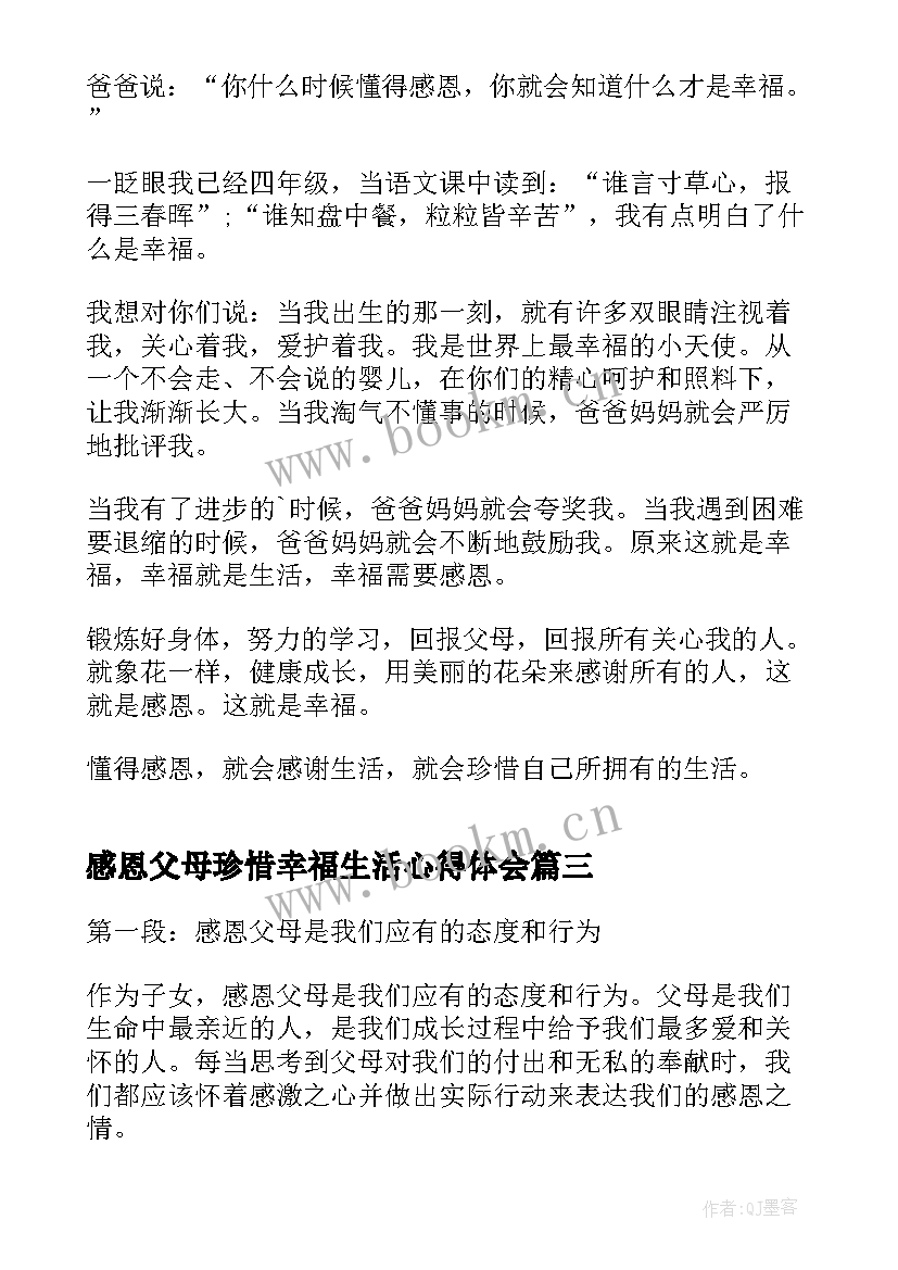 2023年感恩父母珍惜幸福生活心得体会(优质6篇)