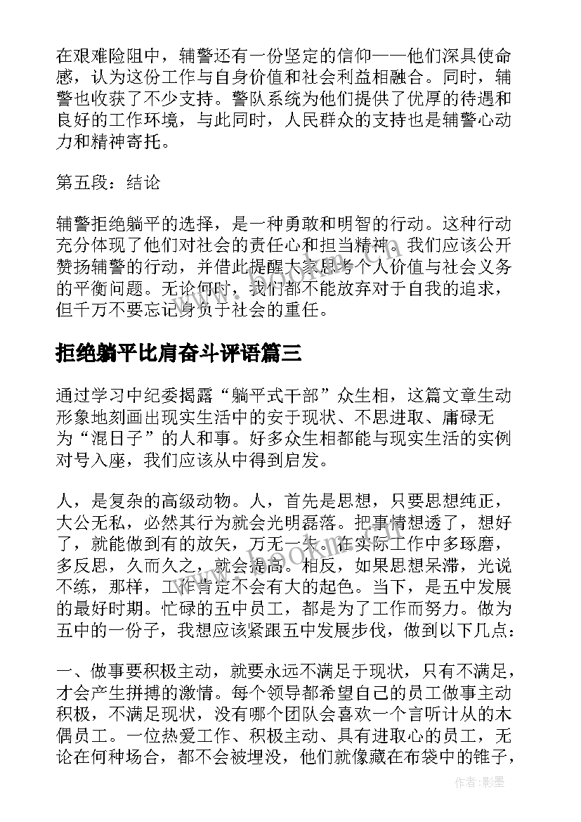 2023年拒绝躺平比肩奋斗评语(实用7篇)