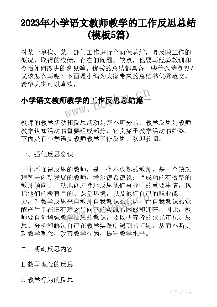 2023年小学语文教师教学的工作反思总结(模板5篇)