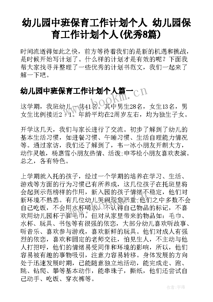 幼儿园中班保育工作计划个人 幼儿园保育工作计划个人(优秀8篇)