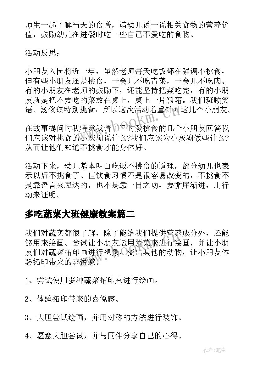 最新多吃蔬菜大班健康教案(实用9篇)