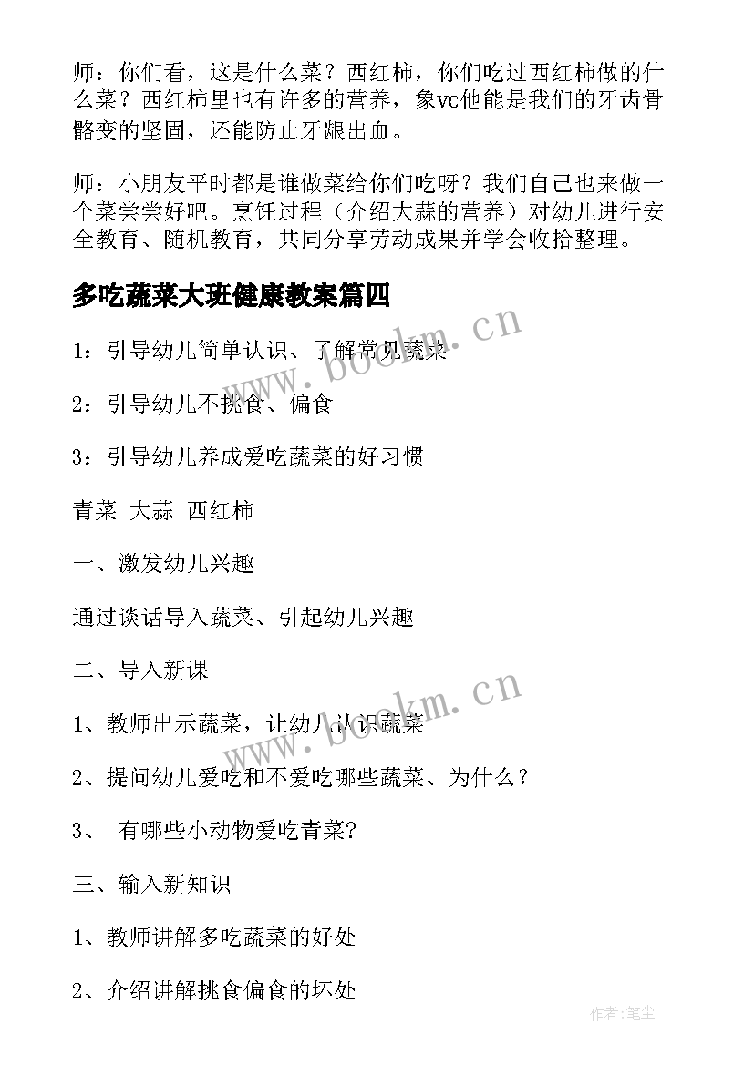 最新多吃蔬菜大班健康教案(实用9篇)