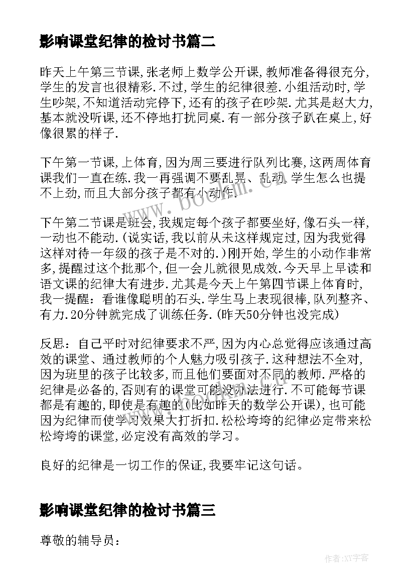 2023年影响课堂纪律的检讨书 课堂纪律的检讨书(优质5篇)