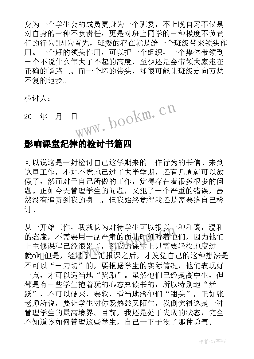 2023年影响课堂纪律的检讨书 课堂纪律的检讨书(优质5篇)