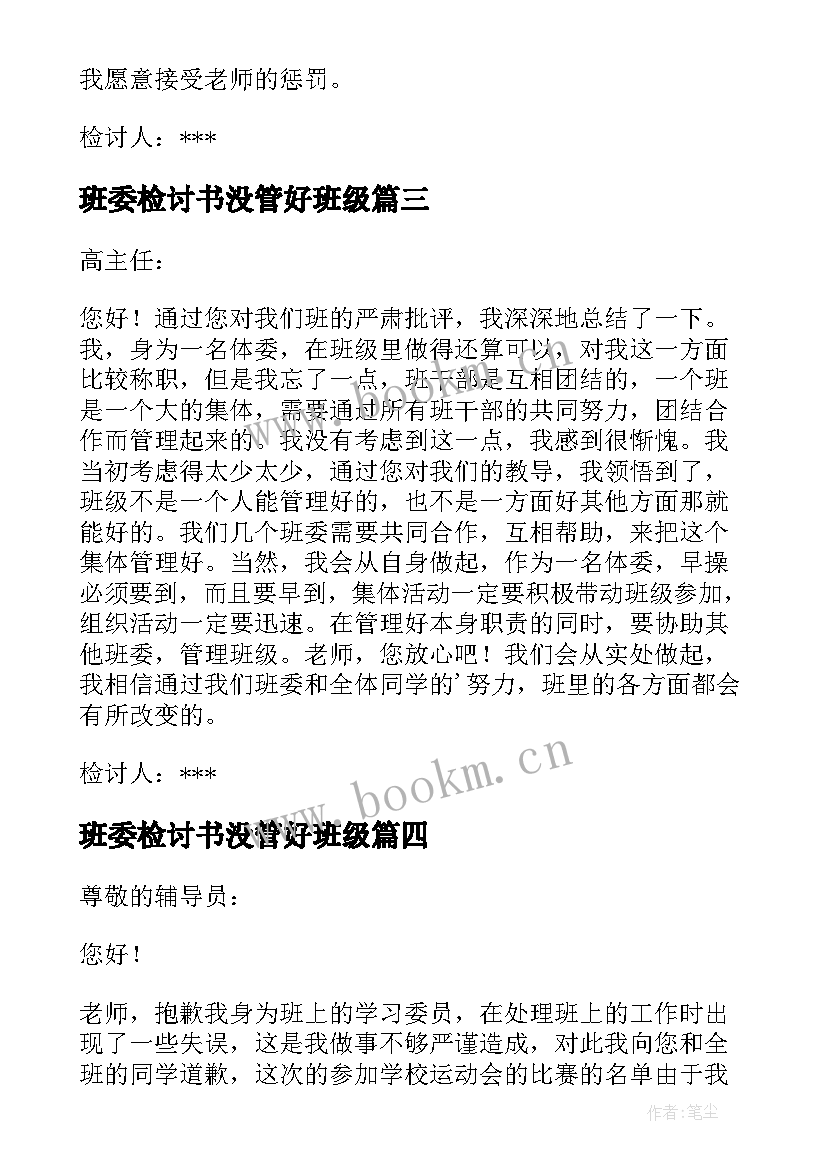 班委检讨书没管好班级(大全6篇)