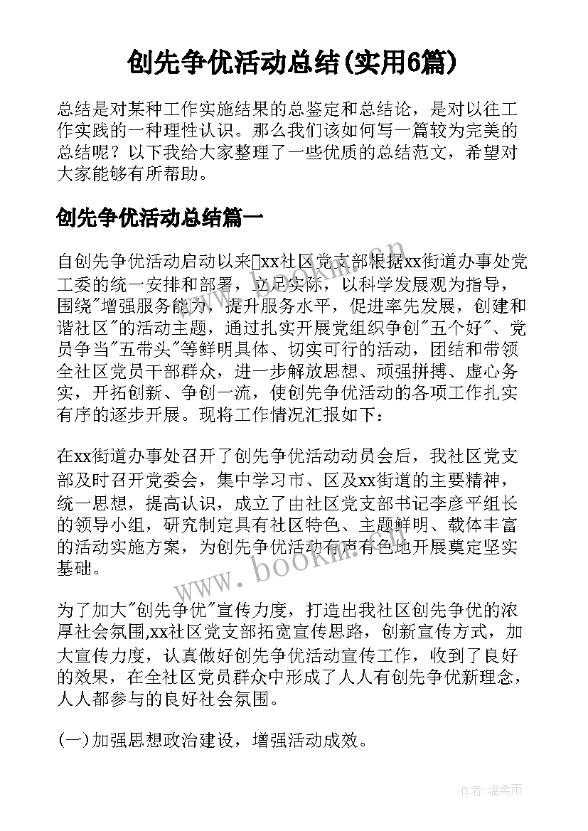 创先争优活动总结(实用6篇)