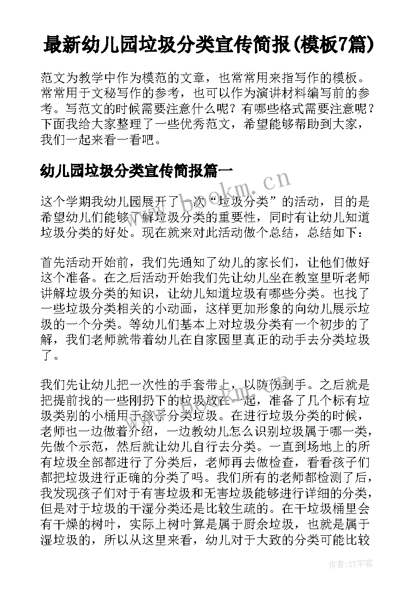 最新幼儿园垃圾分类宣传简报(模板7篇)