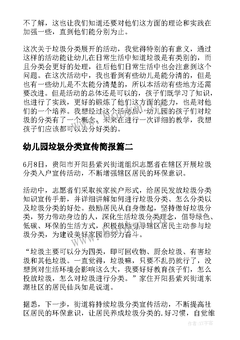 最新幼儿园垃圾分类宣传简报(模板7篇)