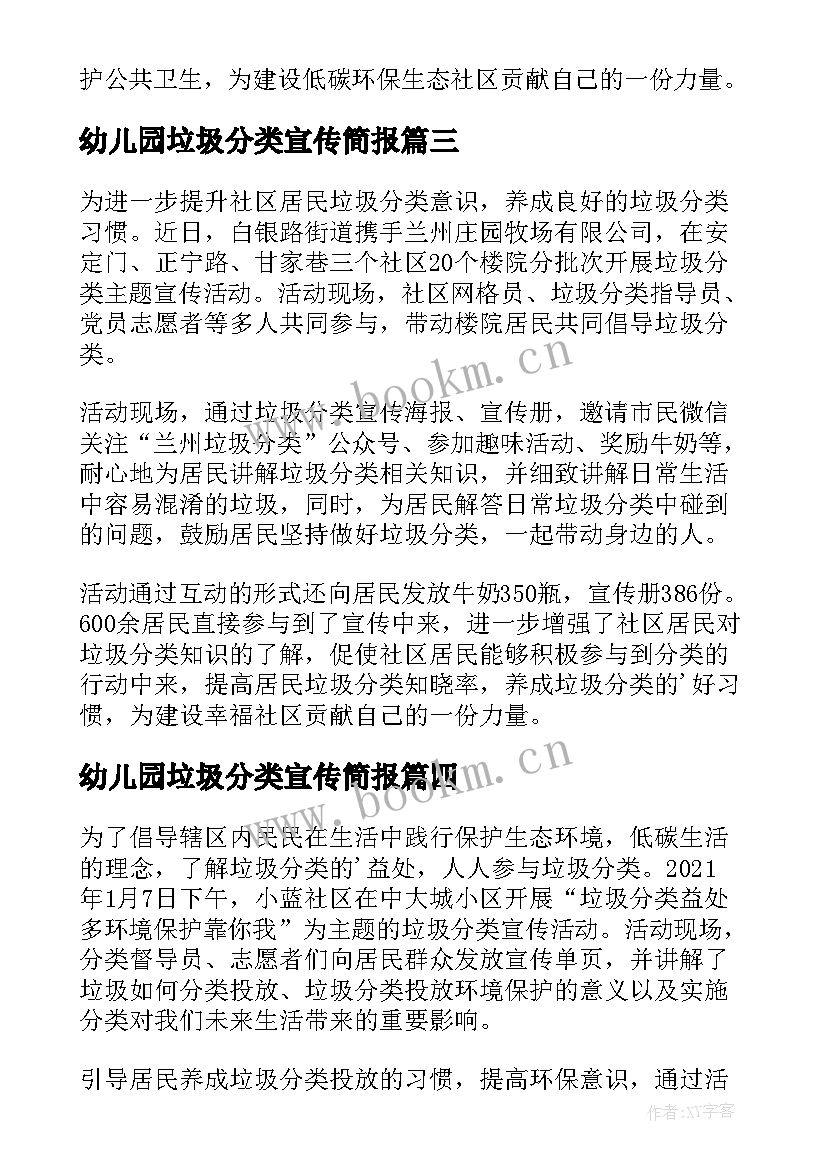 最新幼儿园垃圾分类宣传简报(模板7篇)