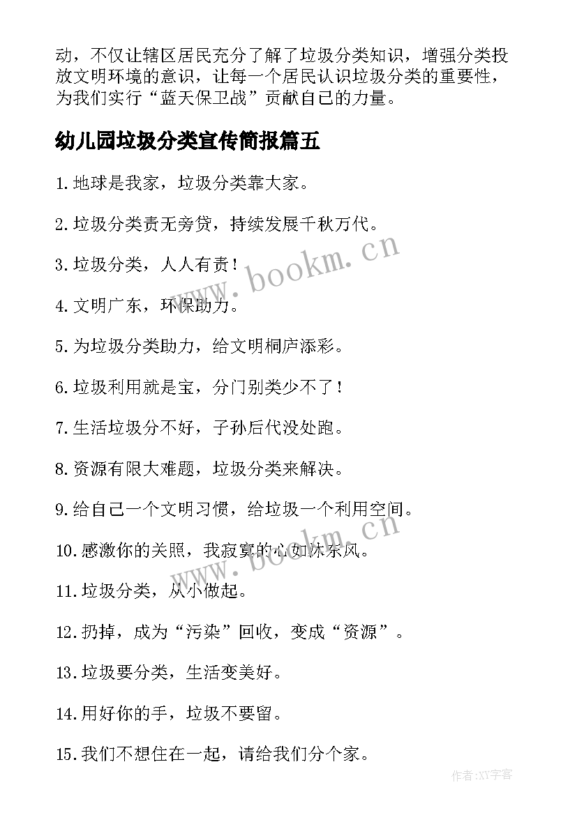 最新幼儿园垃圾分类宣传简报(模板7篇)