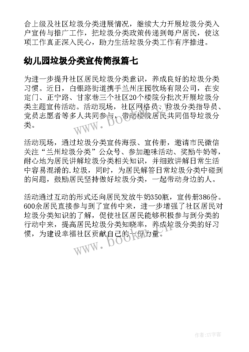 最新幼儿园垃圾分类宣传简报(模板7篇)