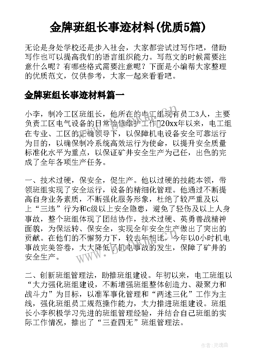 金牌班组长事迹材料(优质5篇)