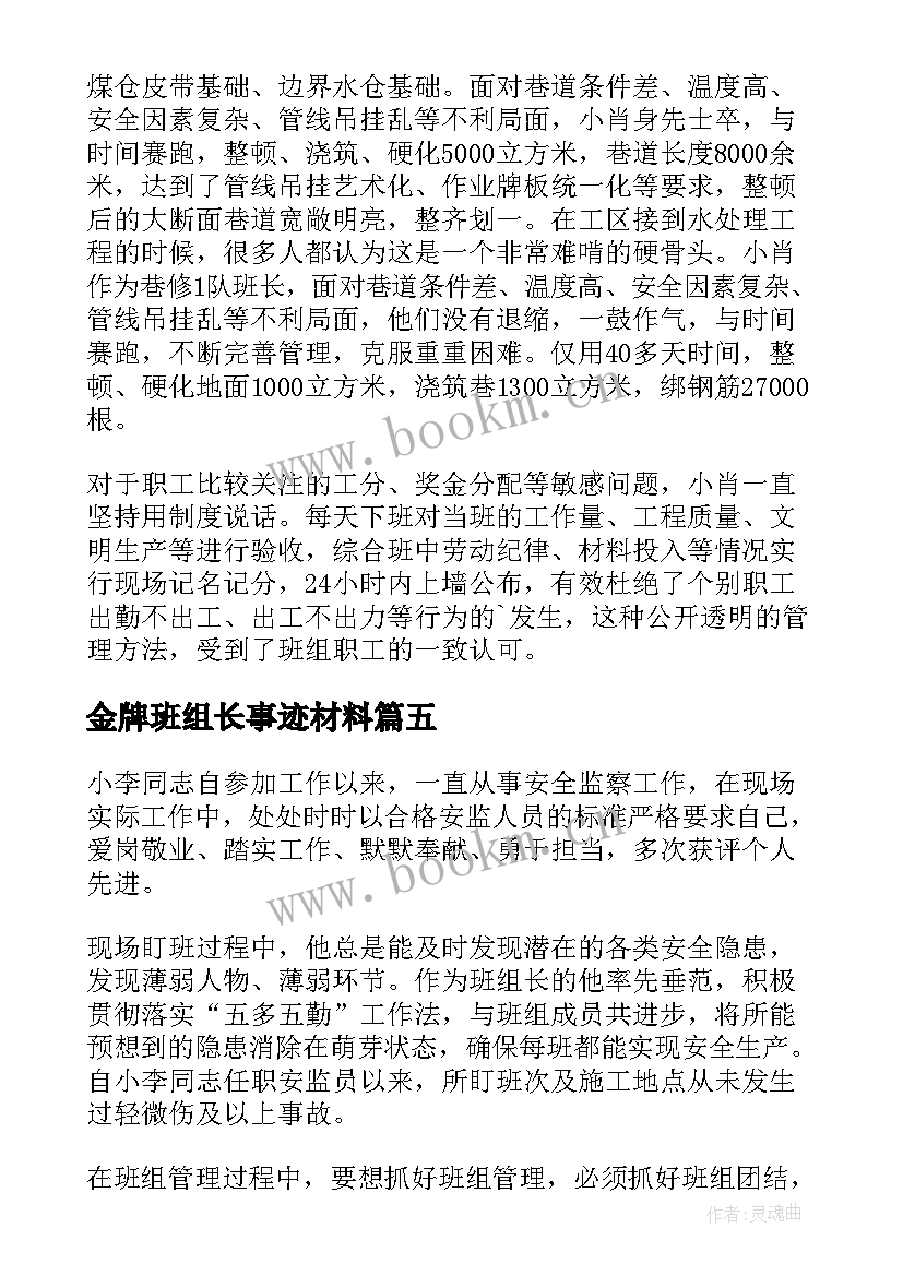 金牌班组长事迹材料(优质5篇)