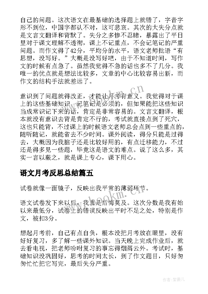 2023年语文月考反思总结(实用5篇)