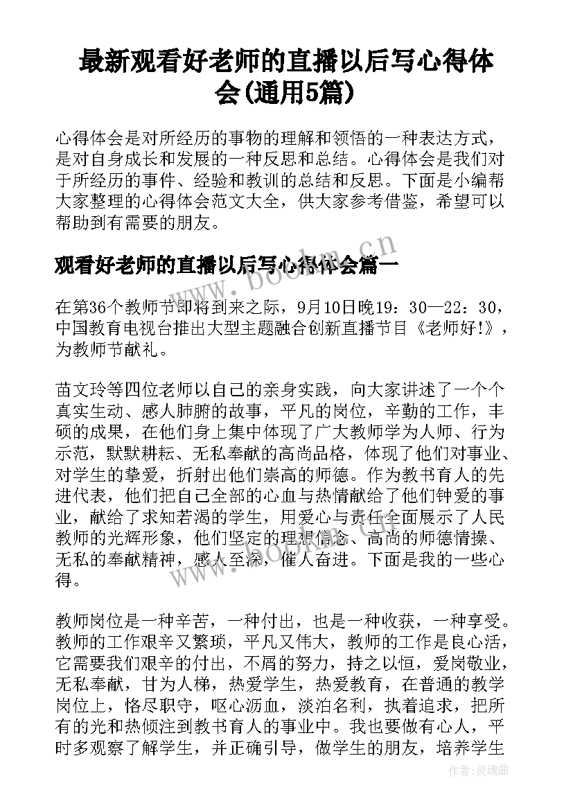 最新观看好老师的直播以后写心得体会(通用5篇)