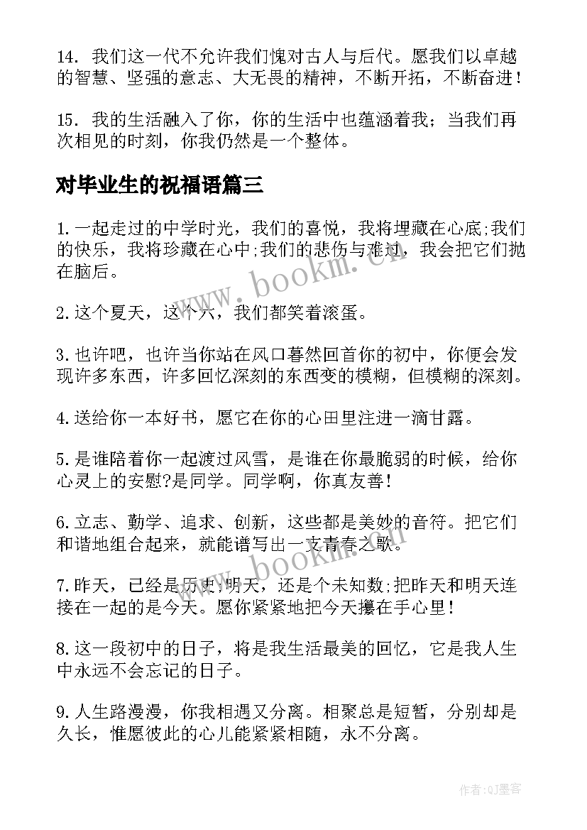 2023年对毕业生的祝福语(模板6篇)