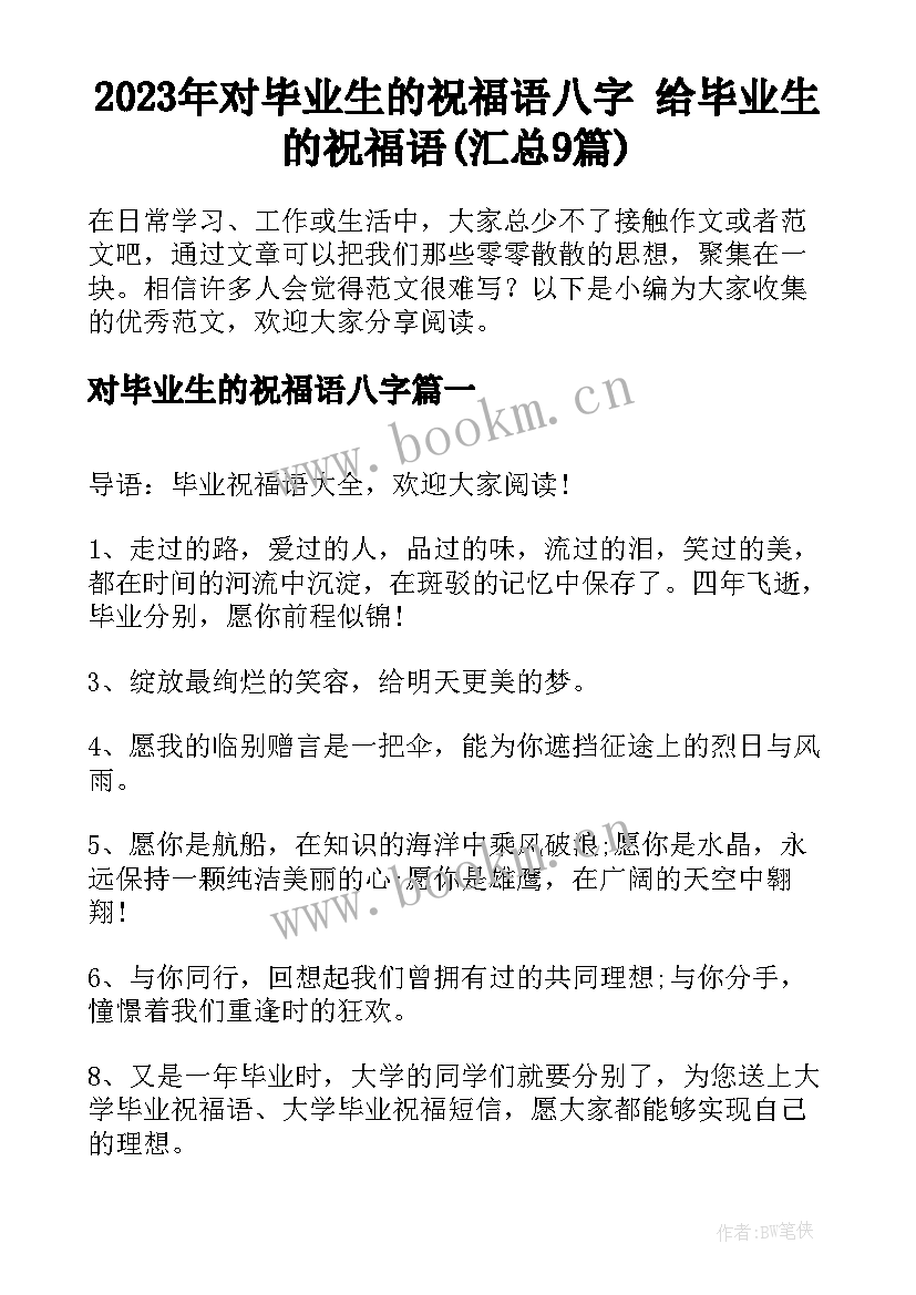 2023年对毕业生的祝福语八字 给毕业生的祝福语(汇总9篇)