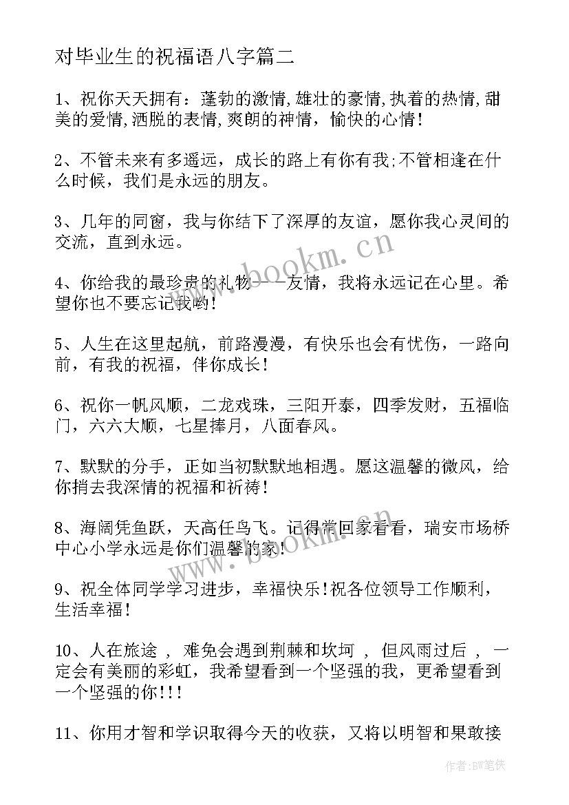 2023年对毕业生的祝福语八字 给毕业生的祝福语(汇总9篇)