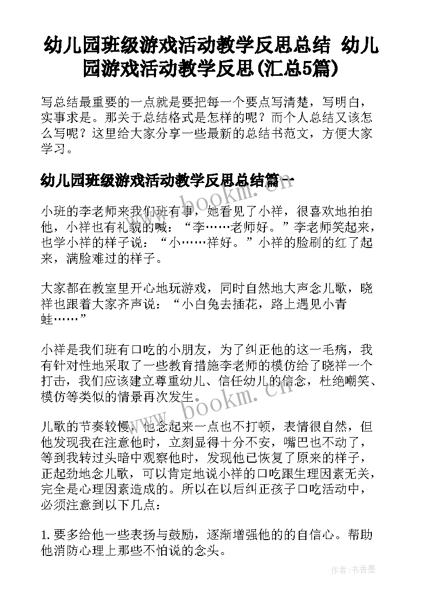 幼儿园班级游戏活动教学反思总结 幼儿园游戏活动教学反思(汇总5篇)