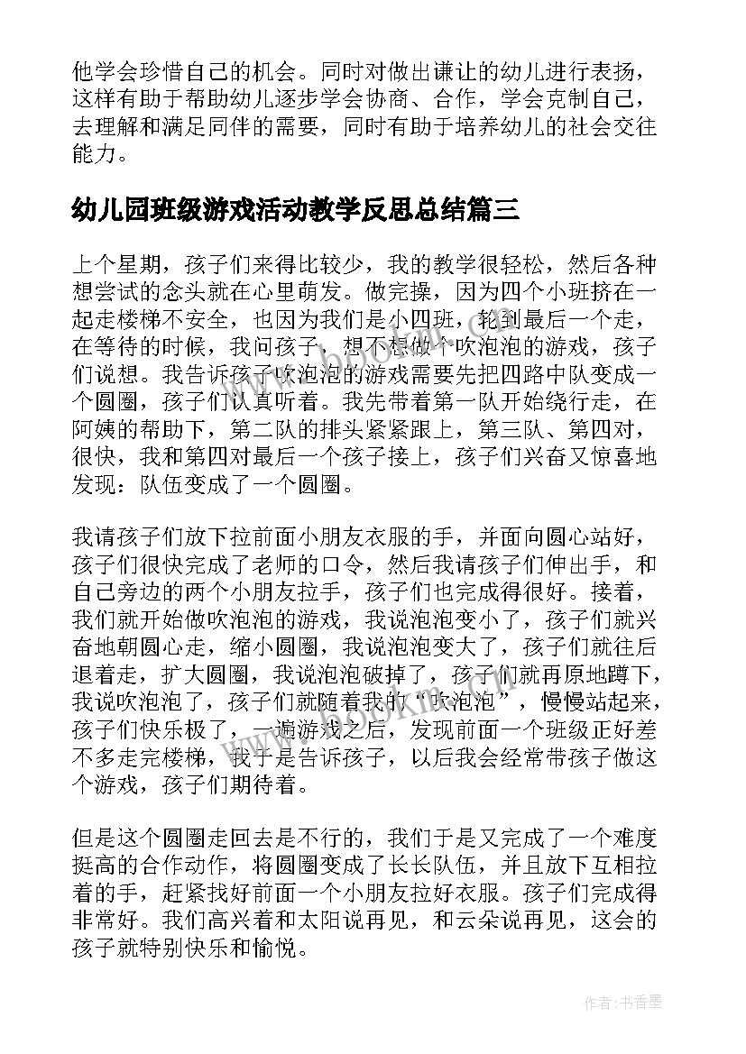 幼儿园班级游戏活动教学反思总结 幼儿园游戏活动教学反思(汇总5篇)